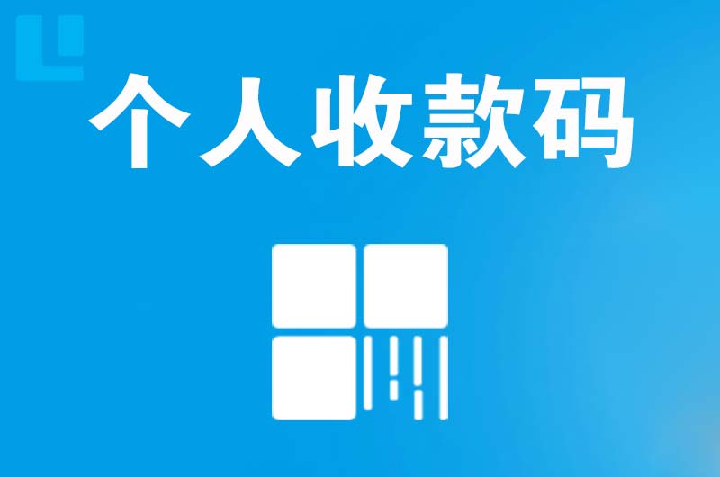 宁武拉卡拉个人收款码