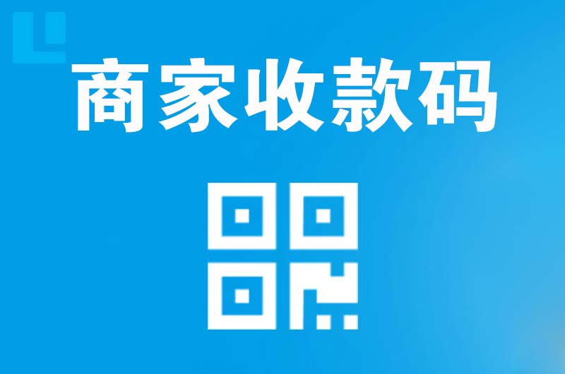 宁武拉卡拉商家收款码