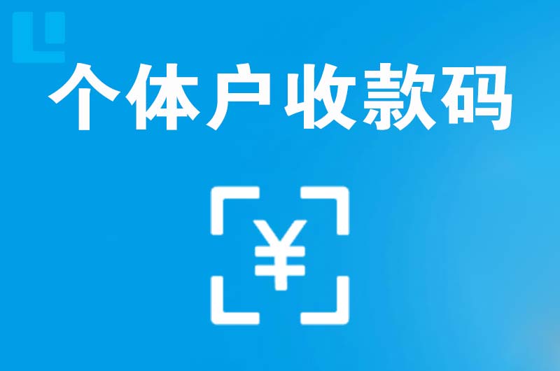 宁武拉卡拉个体户收款码