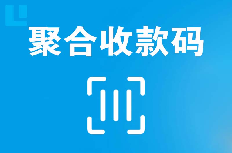 宁武拉卡拉聚合收款码